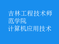 計算機(jī)應(yīng)用技術(shù)