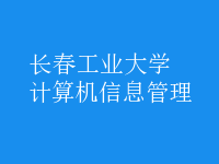 計算機信息管理