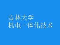 機電一體化技術(shù)