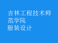 服裝設(shè)計(jì)