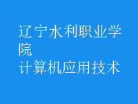 計(jì)算機(jī)應(yīng)用技術(shù)