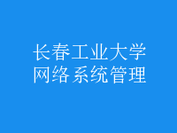 網(wǎng)絡(luò)系統(tǒng)管理