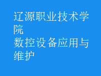 數控設備應用與維護