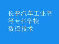 數(shù)控技術