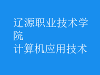 計算機(jī)應(yīng)用技術(shù)