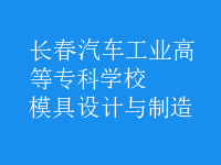 模具設(shè)計(jì)與制造