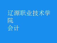 會(huì)計(jì)