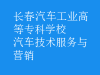 汽車(chē)技術(shù)服務(wù)與營(yíng)銷(xiāo)