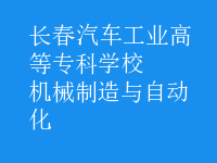 機(jī)械制造與自動(dòng)化