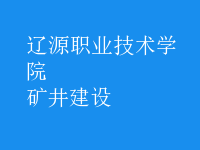 礦井建設
