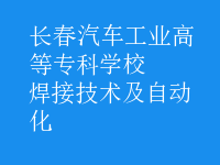 焊接技術(shù)及自動(dòng)化