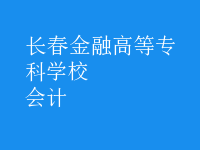 會(huì)計(jì)