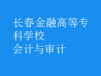 會(huì)計(jì)與審計(jì)