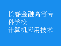 計算機(jī)應(yīng)用技術(shù)