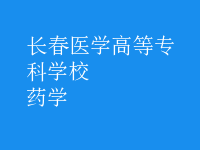 藥學(xué)
