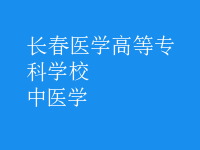 中醫(yī)學(xué)