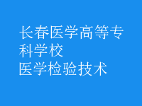 醫(yī)學檢驗技術