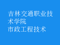 市政工程技術
