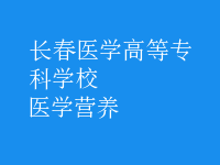 醫(yī)學營養(yǎng)