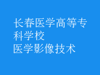 醫(yī)學(xué)影像技術(shù)