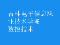 數(shù)控技術