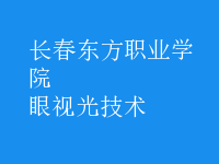 眼視光技術(shù)
