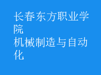 機(jī)械制造與自動(dòng)化