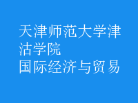 國際經(jīng)濟(jì)與貿(mào)易