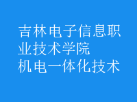 機電一體化技術(shù)