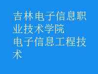 電子信息工程技術
