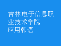 應(yīng)用韓語(yǔ)