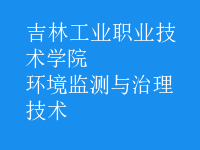 環(huán)境監(jiān)測與治理技術
