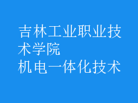 機電一體化技術(shù)