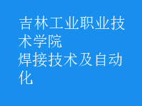 焊接技術(shù)及自動(dòng)化
