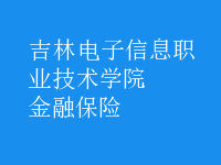 金融保險