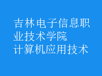 計算機(jī)應(yīng)用技術(shù)