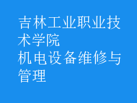 機電設(shè)備維修與管理