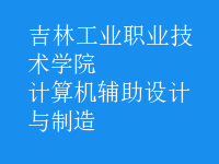 計算機輔助設(shè)計與制造