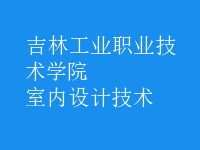 室內(nèi)設(shè)計(jì)技術(shù)