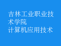 計算機(jī)應(yīng)用技術(shù)