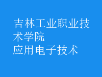 應用電子技術