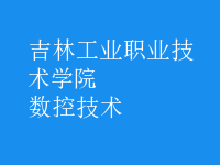 數(shù)控技術