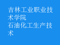 石油化工生產技術