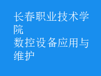 數控設備應用與維護