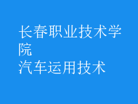 汽車運用技術