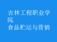 食品貯運(yùn)與營(yíng)銷(xiāo)