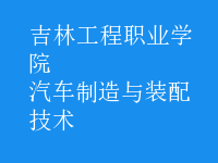 汽車(chē)制造與裝配技術(shù)