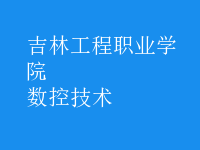 數(shù)控技術