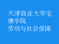 勞動與社會保障