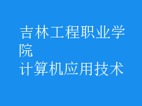 計算機(jī)應(yīng)用技術(shù)